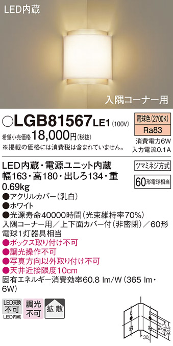 画像1: 照明器具 パナソニック　LGB81567LE1　ブラケット 壁直付型 LED 電球色 入隅コーナー用 60形電球1灯相当・拡散タイプ (1)