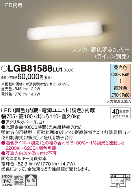 画像1: パナソニック　LGB81588LU1　ブラケット 壁直付型 LED(調色) 40形直管蛍光灯1灯相当 拡散 調光 ライコン別売 ホワイト (1)