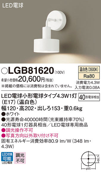 パナソニック LGB81620 ブラケット 壁直付型 LED(温白色) 白熱電球40形