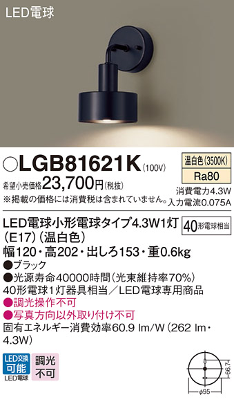 画像1: パナソニック LGB81621K ブラケット LED(温白色) 壁直付型 LED電球交換型 ブラック (1)