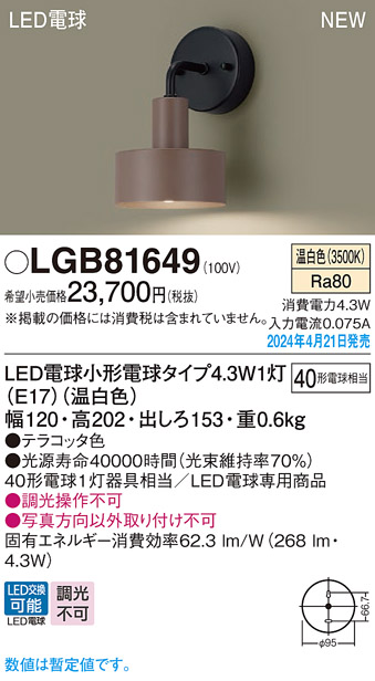 画像1: パナソニック LGB81649 ブラケット LED(温白色) 壁直付型 LED電球交換型 テラコッタ色 (1)