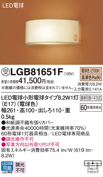 画像1: パナソニック　LGB81651F　ブラケット ランプ同梱 和風 LED(電球色) 壁直付型 (1)