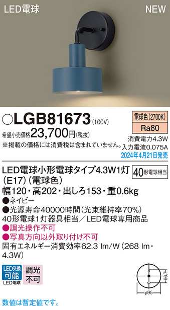 画像1: パナソニック LGB81673 ブラケット LED(電球色) 壁直付型 LED電球交換型 ネイビー (1)