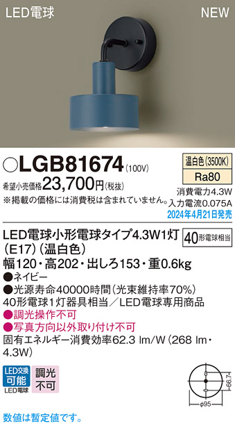 画像1: パナソニック LGB81674 ブラケット LED(温白色) 壁直付型 LED電球交換型 ネイビー (1)