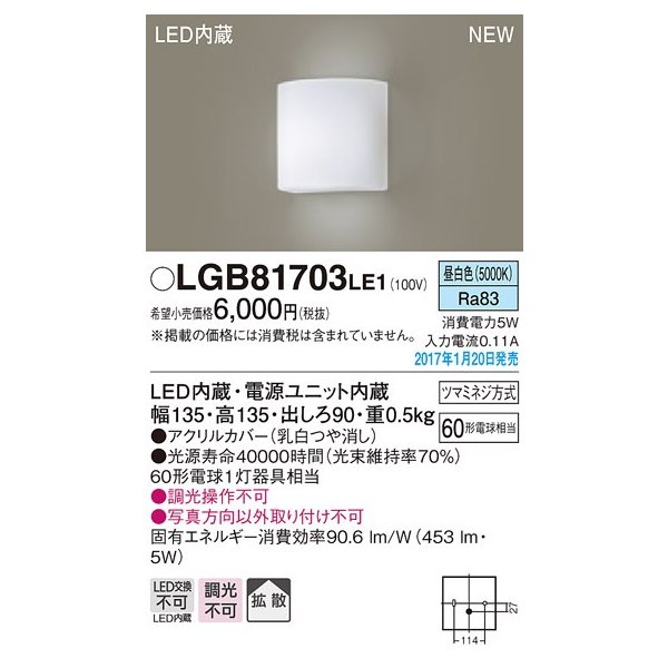 画像1: パナソニック　LGB81703LE1　ブラケット 壁直付型 LED(昼白色) 拡散タイプ 60形電球1灯器具相当 (1)