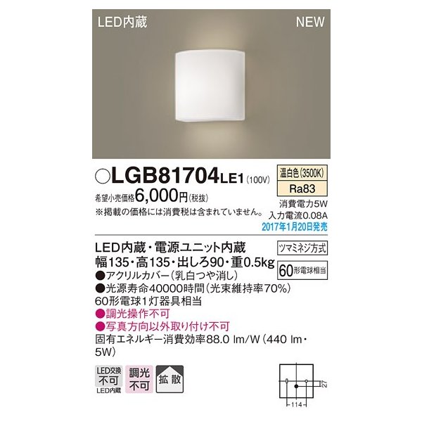 画像1: パナソニック　LGB81704LE1　ブラケット 壁直付型 LED(温白色) 拡散タイプ 60形電球1灯器具相当 (1)