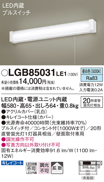 画像1: パナソニック　LGB85031LE1　ブラケットライト 壁直付型 LED(昼白色) 20形直管蛍光灯1灯相当・プルスイッチ付・拡散 (1)