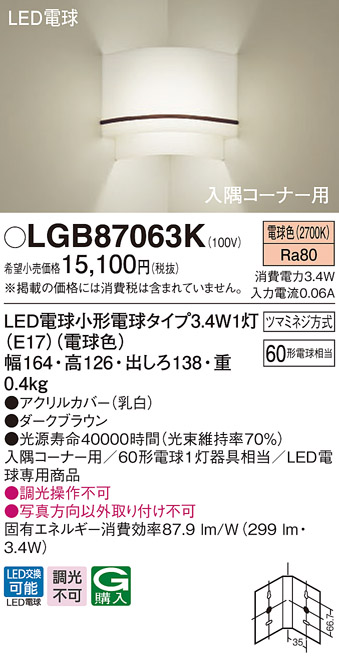 画像1: パナソニック　LGB87063K　入隅コーナー用ブラケット 壁直付型 LED(電球色) 60形電球1灯器具相当 ダークブラウン (1)