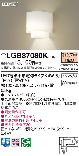 画像1: パナソニック　LGB87080K　ブラケット 壁直付型 LED(電球色) 60形電球1灯器具相当・上下面開放型 (1)