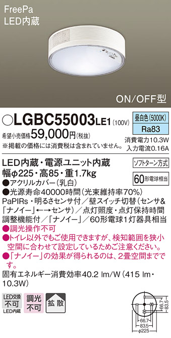 画像1: パナソニック　LGBC55003LE1　シーリングライト 天井直付型 LED(昼白色) 拡散 FreePa・ON/OFF・明るさセンサ ナノイー搭載 (1)