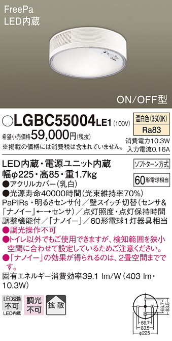 画像1: パナソニック　LGBC55004LE1　シーリングライト 天井直付型 LED(温白色) 拡散 FreePa・ON/OFF・明るさセンサ ナノイー搭載 (1)