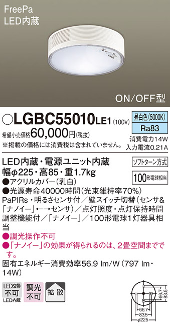 画像1: パナソニック　LGBC55010LE1　シーリングライト 天井直付型 LED(昼白色) 拡散 FreePa・ON/OFF・明るさセンサ ナノイー搭載 (1)