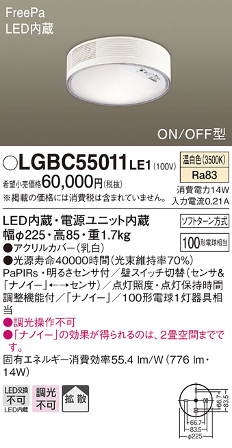 画像1: パナソニック　LGBC55011LE1　シーリングライト 天井直付型 LED(温白色) 拡散 FreePa・ON/OFF・明るさセンサ ナノイー搭載 (1)