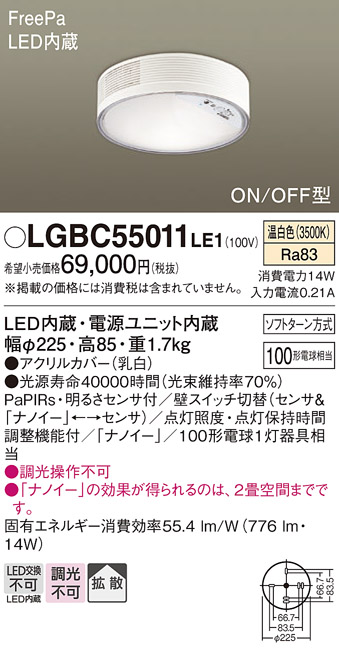 画像1: パナソニック　LGBC55011LE1　シーリングライト 天井直付型 LED(温白色) 拡散 FreePa・ON/OFF・明るさセンサ ナノイー搭載 (1)