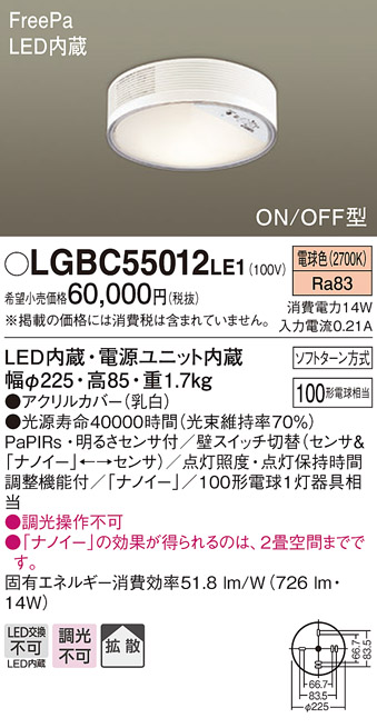 画像1: パナソニック　LGBC55012LE1　シーリングライト 天井直付型 LED(電球色) 拡散 FreePa・ON/OFF・明るさセンサ ナノイー搭載 (1)
