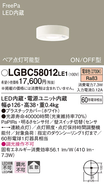 画像1: パナソニック　LGBC58012LE1　小型シーリングライト 天井直付型LED(電球色) 拡散FreePa ペア点灯 ON/OFF型 明るさセンサ付 (1)