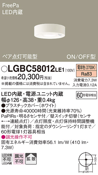 画像1: パナソニック　LGBC58012LE1　小型シーリングライト 天井直付型LED(電球色) 拡散FreePa ペア点灯 ON/OFF型 明るさセンサ付 (1)