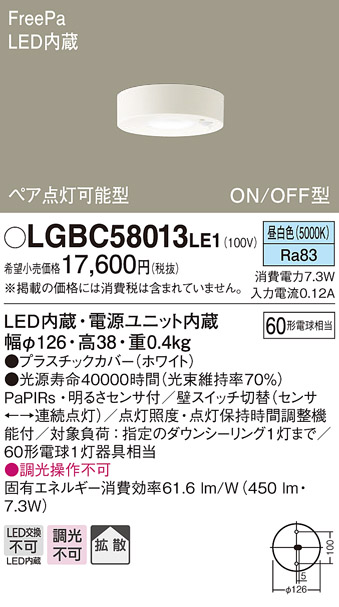 画像1: パナソニック　LGBC58013LE1　小型シーリングライト 天井直付型LED(昼白色) 拡散FreePa ペア点灯 ON/OFF型 明るさセンサ付 (1)
