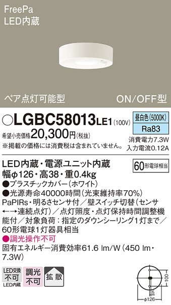 画像1: パナソニック　LGBC58013LE1　小型シーリングライト 天井直付型LED(昼白色) 拡散FreePa ペア点灯 ON/OFF型 明るさセンサ付 (1)