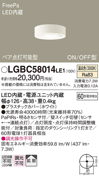 画像1: パナソニック　LGBC58014LE1　小型シーリングライト 天井直付型LED(温白色) 拡散FreePa ペア点灯 ON/OFF型 明るさセンサ付 (1)