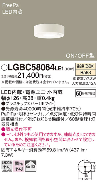 画像1: パナソニック　LGBC58064LE1　トイレ灯 天井直付型LED(温白色) 60形電球1灯器具相当 拡散 FreePa ON/OFF型 明るさセンサ付 (1)