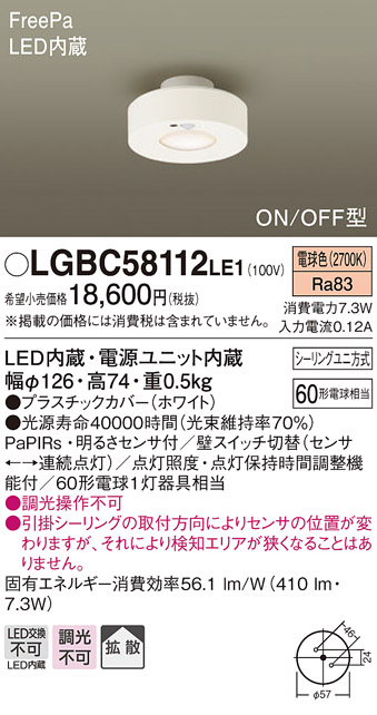 画像1: パナソニック　LGBC58112LE1　小型シーリングライト 天井直付型 LED(電球色) 拡散 FreePa ON/OFF型 明るさセンサ付 ホワイト (1)