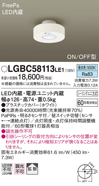 画像1: パナソニック　LGBC58113LE1　小型シーリングライト 天井直付型 LED(昼白色) 拡散 FreePa ON/OFF型 明るさセンサ付 ホワイト (1)