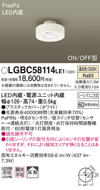 画像1: パナソニック　LGBC58114LE1　小型シーリングライト 天井直付型 LED(温白色) 拡散 FreePa ON/OFF型 明るさセンサ付 ホワイト (1)