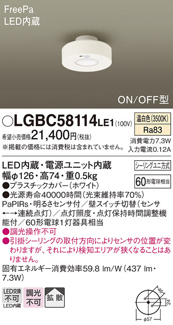 画像1: パナソニック　LGBC58114LE1　小型シーリングライト 天井直付型 LED(温白色) 拡散 FreePa ON/OFF型 明るさセンサ付 ホワイト (1)