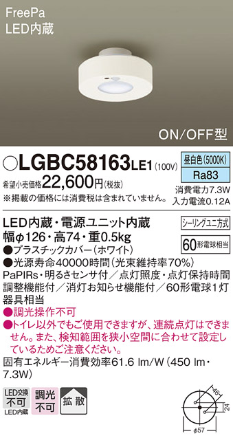 画像1: パナソニック　LGBC58163LE1　トイレ灯 天井直付型 LED(昼白色) 拡散タイプ FreePa ON/OFF型 明るさセンサ付 ホワイト (1)