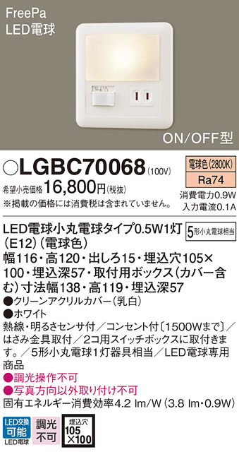 パナソニック LGBC70068 フットライト 壁埋込型 LED(電球色) 埋込ボックス取付 FreePa・ON/OFF型・明るさセンサ付  ランプ同梱包 - まいどDIY 2号店
