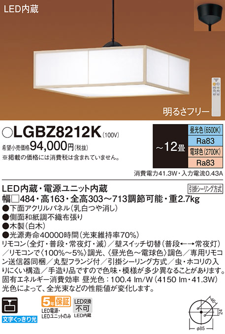 画像1: パナソニック　LGBZ8212K　ペンダント 12畳 リモコン調光 リモコン調色 和風 LED(昼光色〜電球色) 吊下型 下面密閉 フランジタイプ 白木 (1)