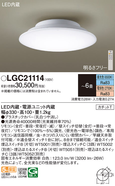 画像1: パナソニック　LGC21114　シーリングライト 6畳 調光 調色 リモコン付 LED(昼光色〜電球色) カチットT 天井直付型 (1)