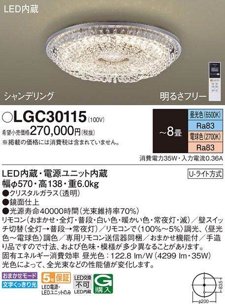 画像1: パナソニック　LGC30115　シーリングライト 8畳 リモコン調光 リモコン調色 LED(昼光色〜電球色) 天井直付型 Uライト方式 シャンデリング [♭] (1)