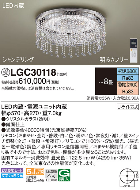 画像1: パナソニック　LGC30118　シーリングライト 8畳 リモコン調光 リモコン調色 LED(昼光色〜電球色) 天井直付型 Uライト方式 シャンデリング 受注品 [§] [♭] (1)