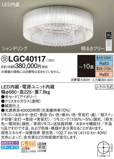 画像1: パナソニック　LGC40117　シーリングライト 10畳 リモコン調光 リモコン調色 LED(昼光色〜電球色) 天井直付型 Uライト方式 シャンデリング 受注品 [§] [♭] (1)