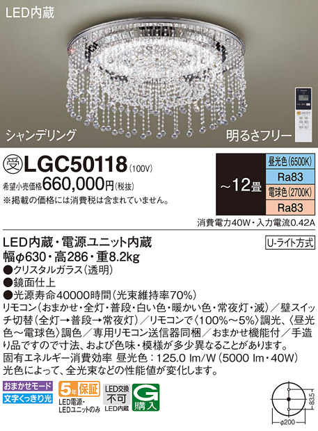 画像1: パナソニック　LGC50118　シーリングライト 12畳 リモコン調光 リモコン調色 LED(昼光色〜電球色) 天井直付型 Uライト方式 シャンデリング 受注品 [§] [♭] (1)