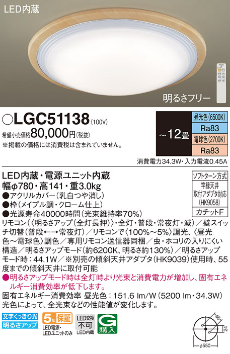 パナソニック LGC51138 シーリングライト 天井直付型 LED(昼光色〜電球色) リモコン調光・調色 カチットF 〜12畳 メイプル -  まいどDIY 2号店