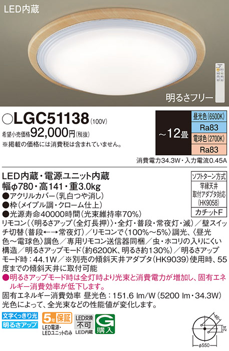 画像1: パナソニック　LGC51138　シーリングライト 天井直付型 LED(昼光色〜電球色) リモコン調光・調色 カチットF 〜12畳 メイプル (1)