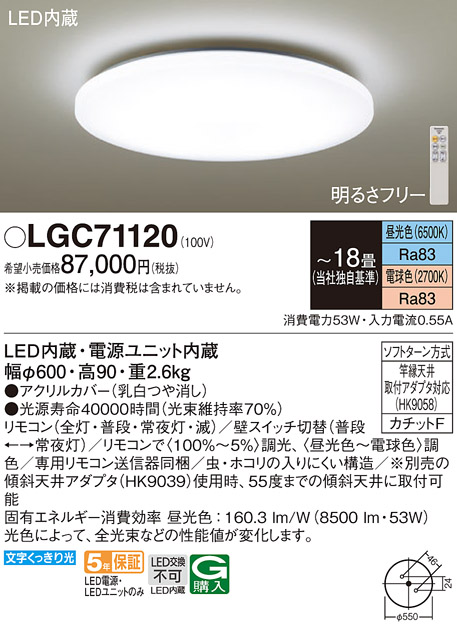 画像1: パナソニック　LGC71120　シーリングライト 天井直付型 LED(昼光色〜電球色) リモコン調光・調色 カチットF 〜18畳 [♭] (1)