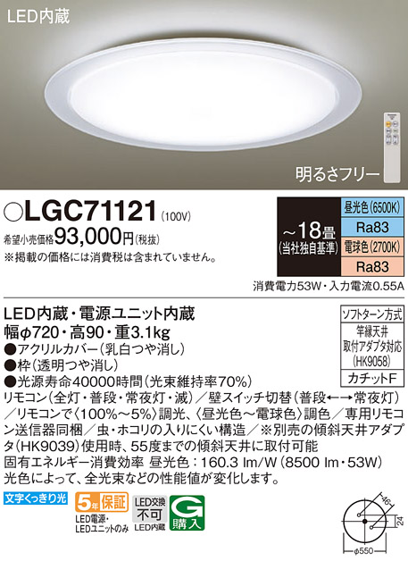 画像1: パナソニック　LGC71121　シーリングライト 天井直付型 LED(昼光色〜電球色) リモコン調光・調色 カチットF 〜18畳 透明つや消し枠 [♭] (1)