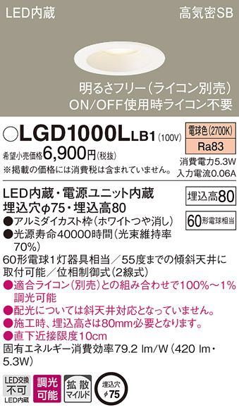 画像1: パナソニック　LGD1000LLB1　ダウンライト 天井埋込型 LED(電球色) 高気密SB形 拡散マイルド配光 調光(ライコン別売) 埋込穴φ75 ホワイト (1)