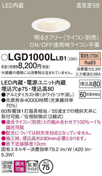 画像1: パナソニック　LGD1000LLB1　ダウンライト 天井埋込型 LED(電球色) 高気密SB形 拡散マイルド配光 調光(ライコン別売) 埋込穴φ75 ホワイト (1)