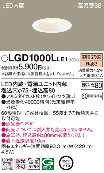 画像1: パナソニック　LGD1000LLE1　ダウンライト 天井埋込型 LED(電球色) 高気密SB形 拡散マイルド配光 埋込穴φ75 ホワイト (1)