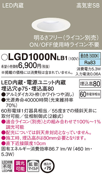 画像1: パナソニック　LGD1000NLB1　ダウンライト 天井埋込型 LED(昼白色) 高気密SB形 拡散マイルド配光 調光(ライコン別売) 埋込穴φ75 ホワイト (1)