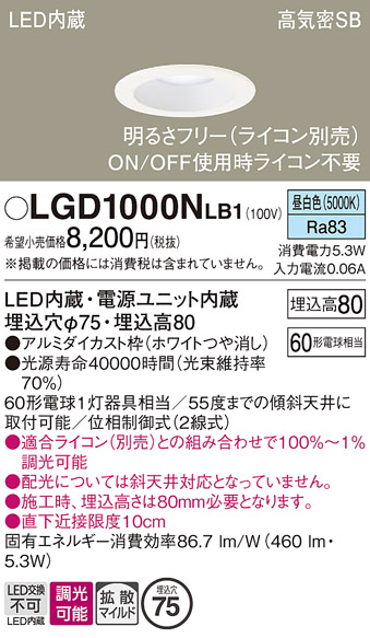 画像1: パナソニック　LGD1000NLB1　ダウンライト 天井埋込型 LED(昼白色) 高気密SB形 拡散マイルド配光 調光(ライコン別売) 埋込穴φ75 ホワイト (1)