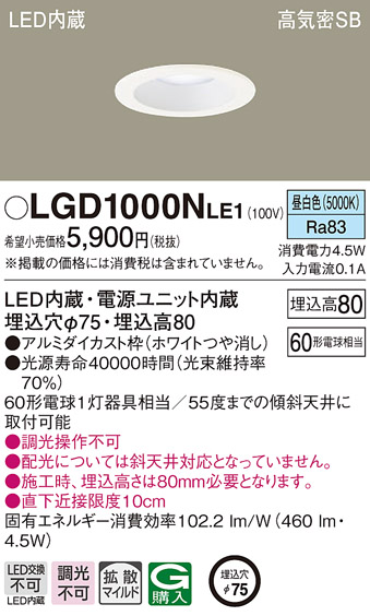 画像1: パナソニック　LGD1000NLE1　ダウンライト 天井埋込型 LED(昼白色) 高気密SB形 拡散マイルド配光 埋込穴φ75 ホワイト (1)