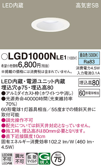 画像1: パナソニック　LGD1000NLE1　ダウンライト 天井埋込型 LED(昼白色) 高気密SB形 拡散マイルド配光 埋込穴φ75 ホワイト (1)