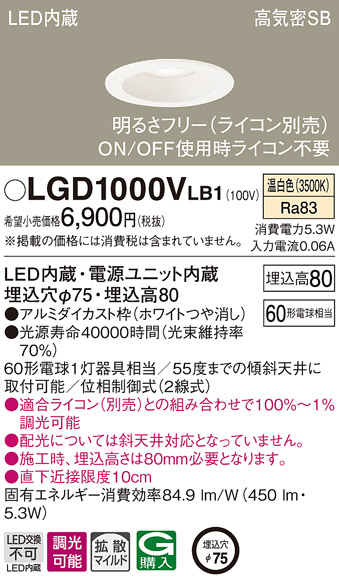 画像1: パナソニック　LGD1000VLB1　ダウンライト 天井埋込型 LED(温白色) 高気密SB形 拡散マイルド配光 調光(ライコン別売) 埋込穴φ75 ホワイト (1)