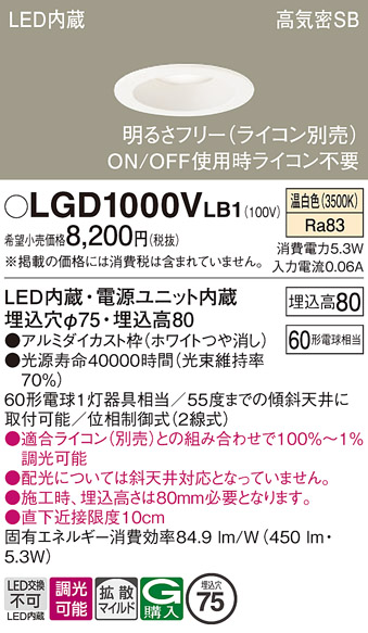 画像1: パナソニック　LGD1000VLB1　ダウンライト 天井埋込型 LED(温白色) 高気密SB形 拡散マイルド配光 調光(ライコン別売) 埋込穴φ75 ホワイト (1)